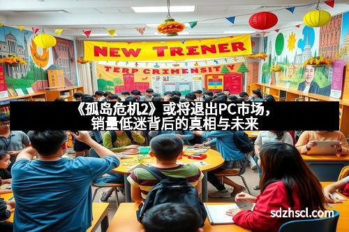 《孤岛危机2》或将退出PC市场，销量低迷背后的真相与未来